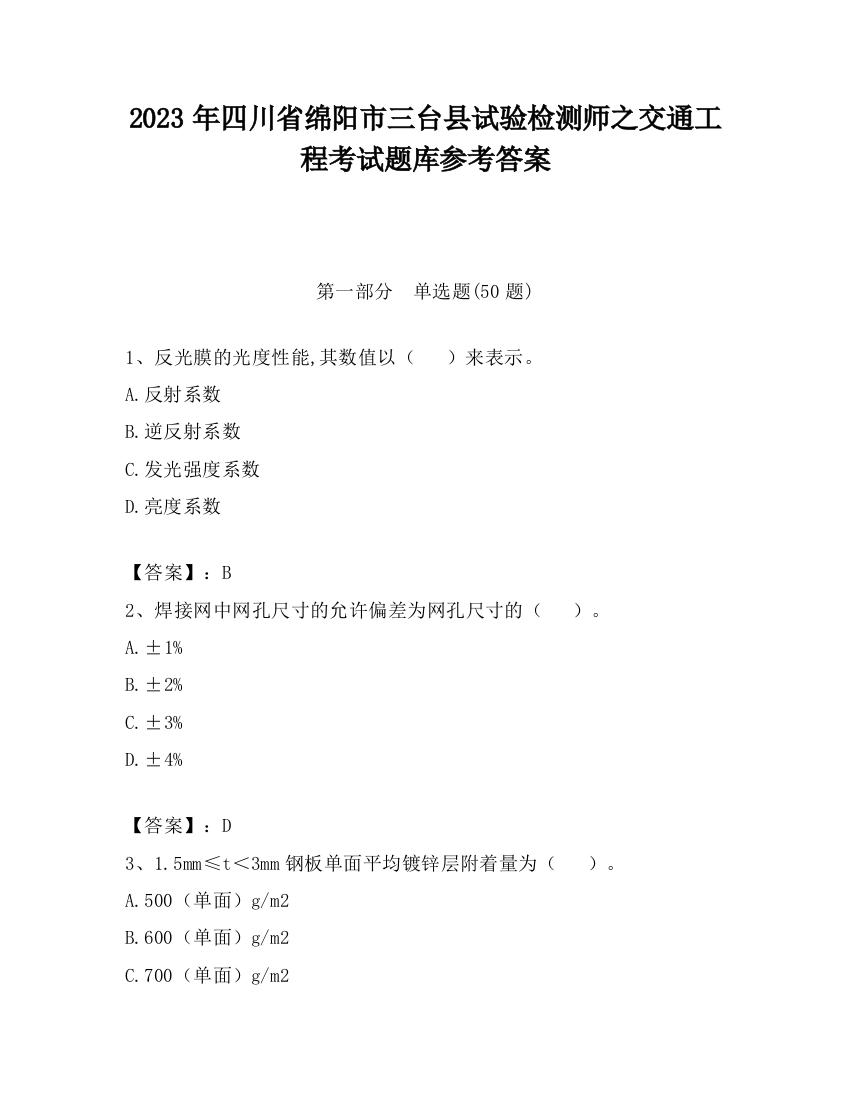 2023年四川省绵阳市三台县试验检测师之交通工程考试题库参考答案