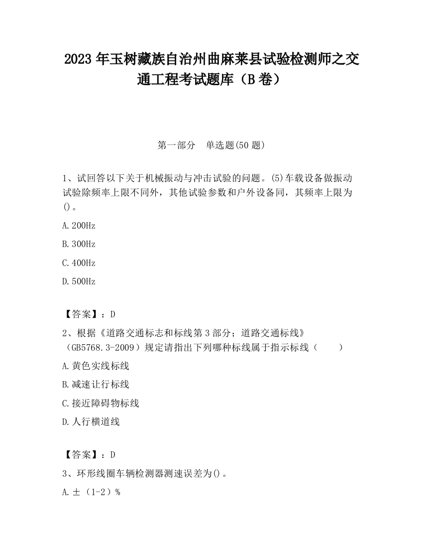 2023年玉树藏族自治州曲麻莱县试验检测师之交通工程考试题库（B卷）