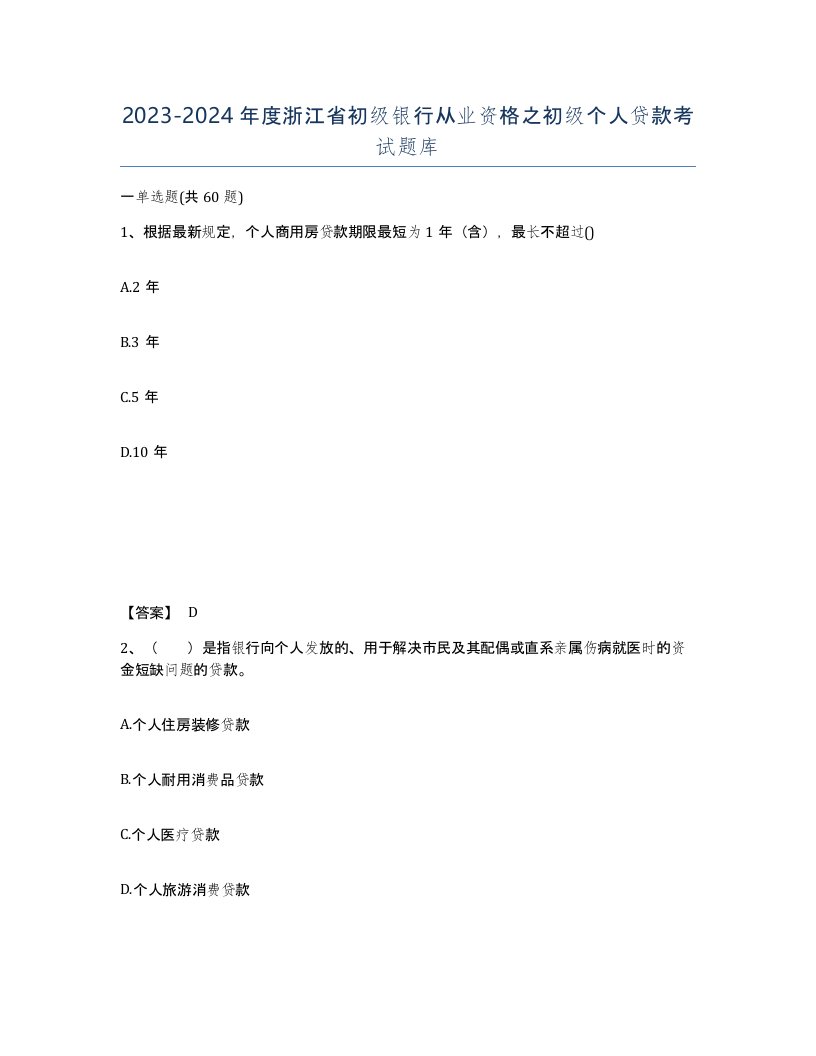 2023-2024年度浙江省初级银行从业资格之初级个人贷款考试题库