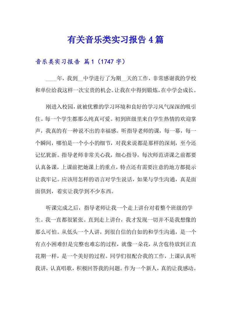 有关音乐类实习报告4篇