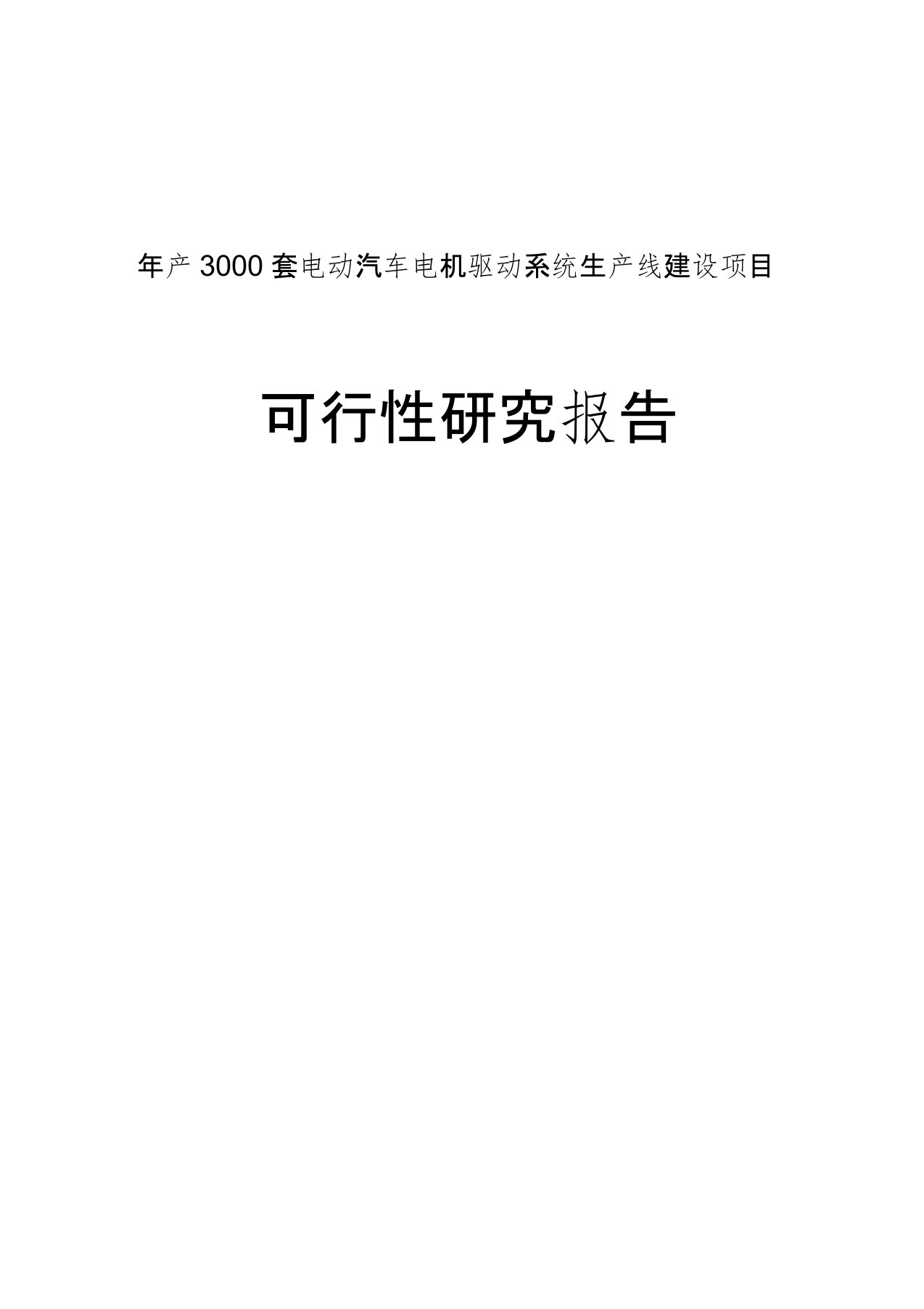 年产3000套电动汽车电机驱动系统生产线建设项目可行性研究报告