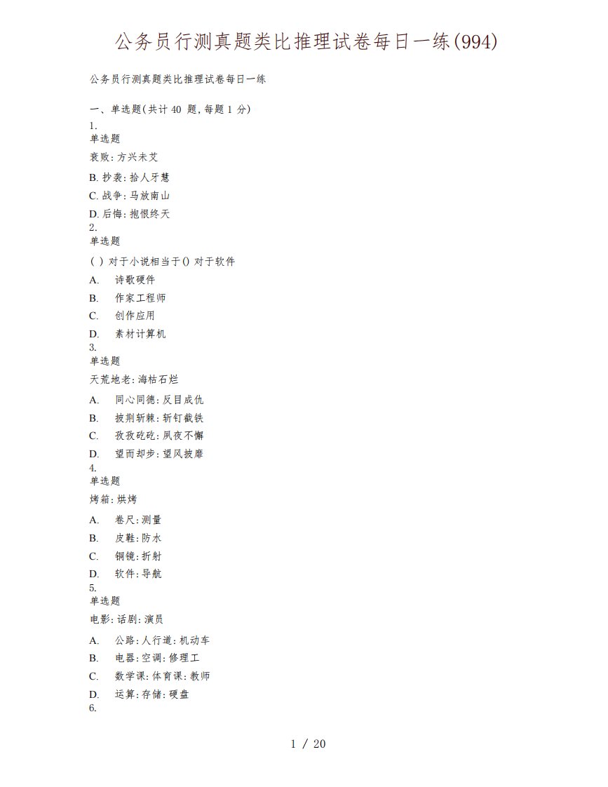 公务员行测真题类比推理试卷每日一练(994)