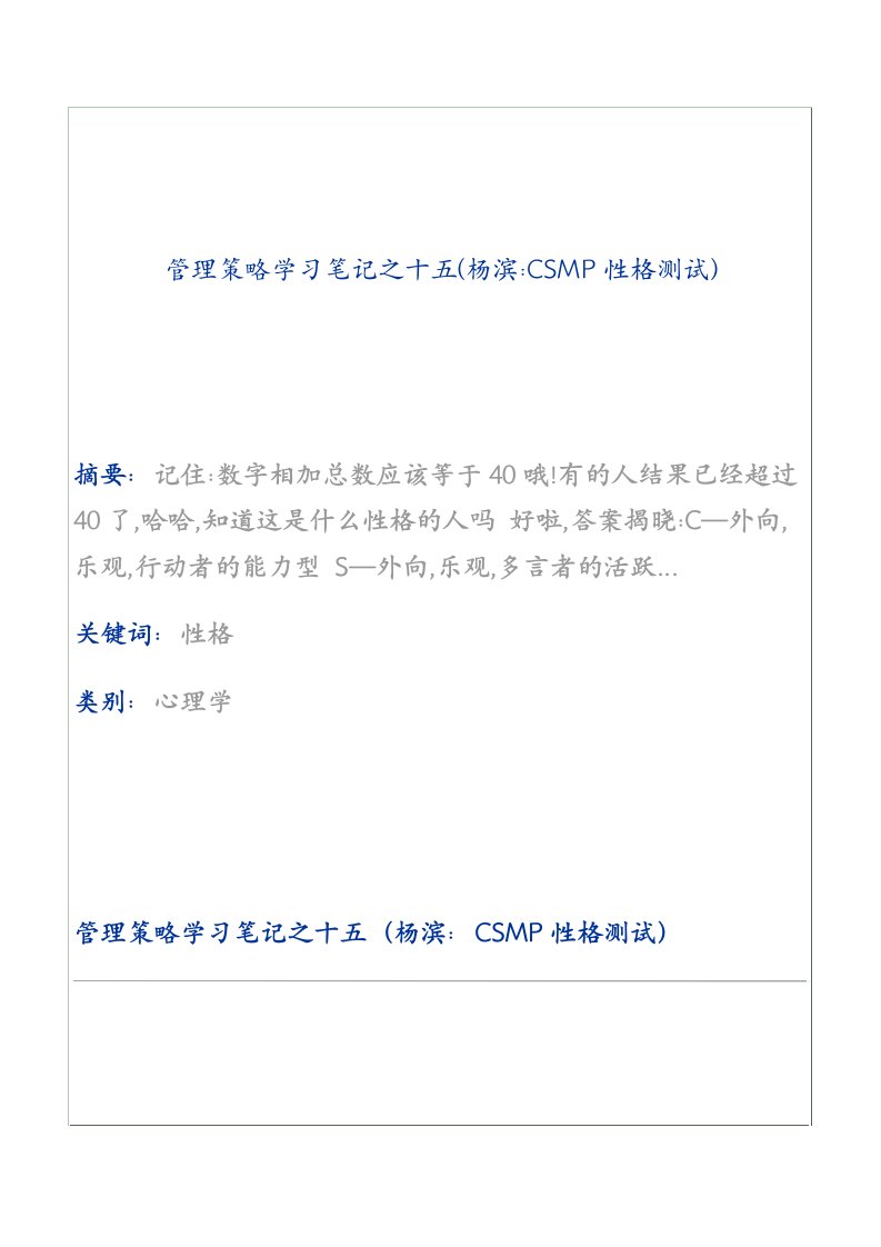 管理策略学习笔记之十五(杨滨∶csmp性格测试)