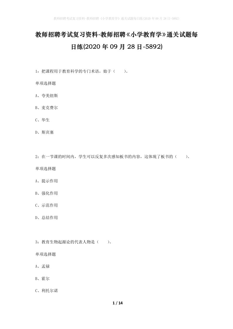 教师招聘考试复习资料-教师招聘小学教育学通关试题每日练2020年09月28日-5892