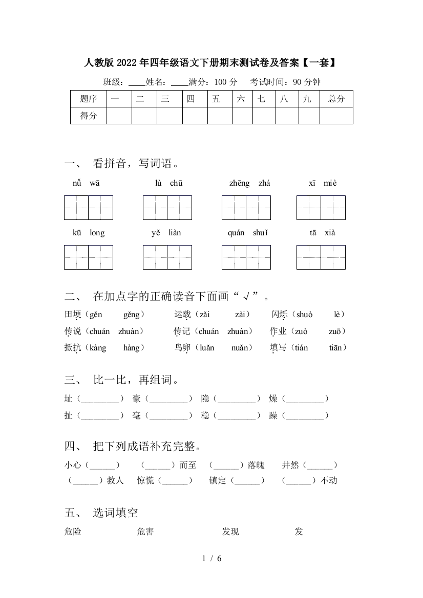 人教版2022年四年级语文下册期末测试卷及答案【一套】