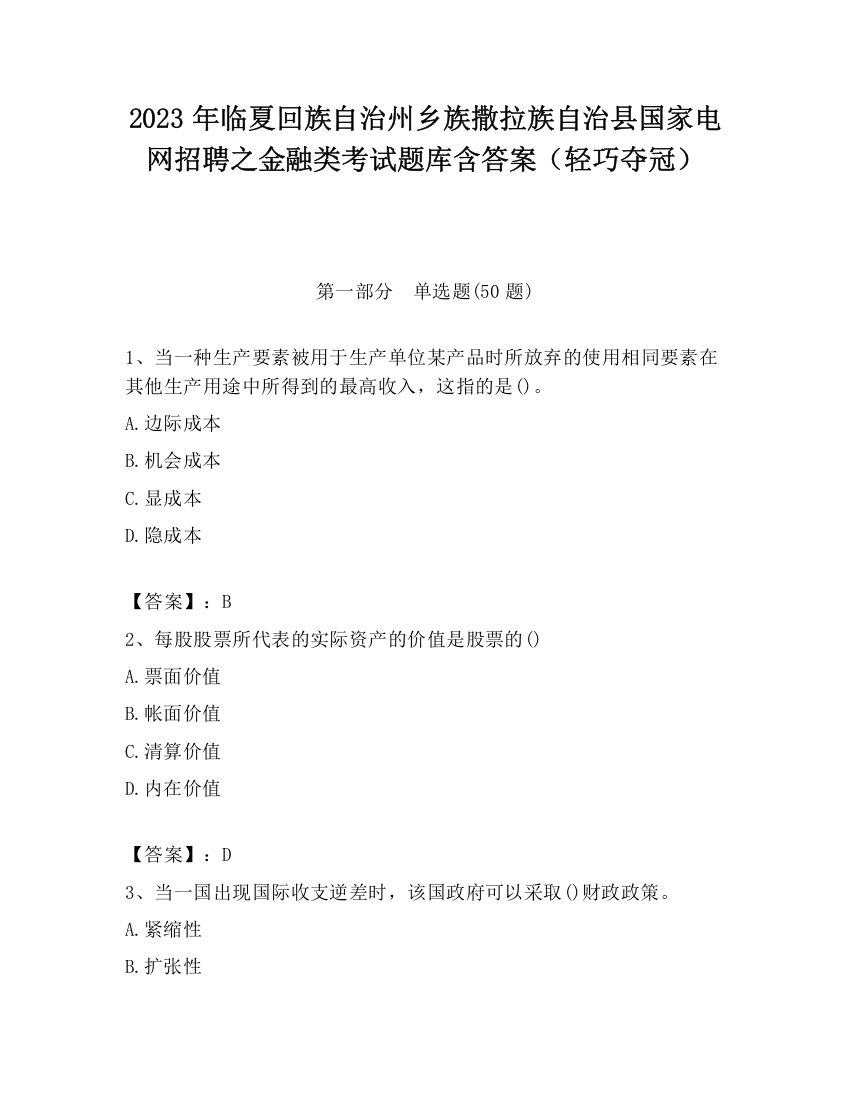 2023年临夏回族自治州乡族撒拉族自治县国家电网招聘之金融类考试题库含答案（轻巧夺冠）