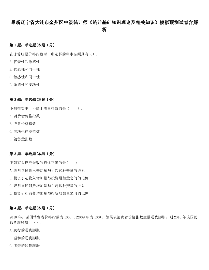 最新辽宁省大连市金州区中级统计师《统计基础知识理论及相关知识》模拟预测试卷含解析