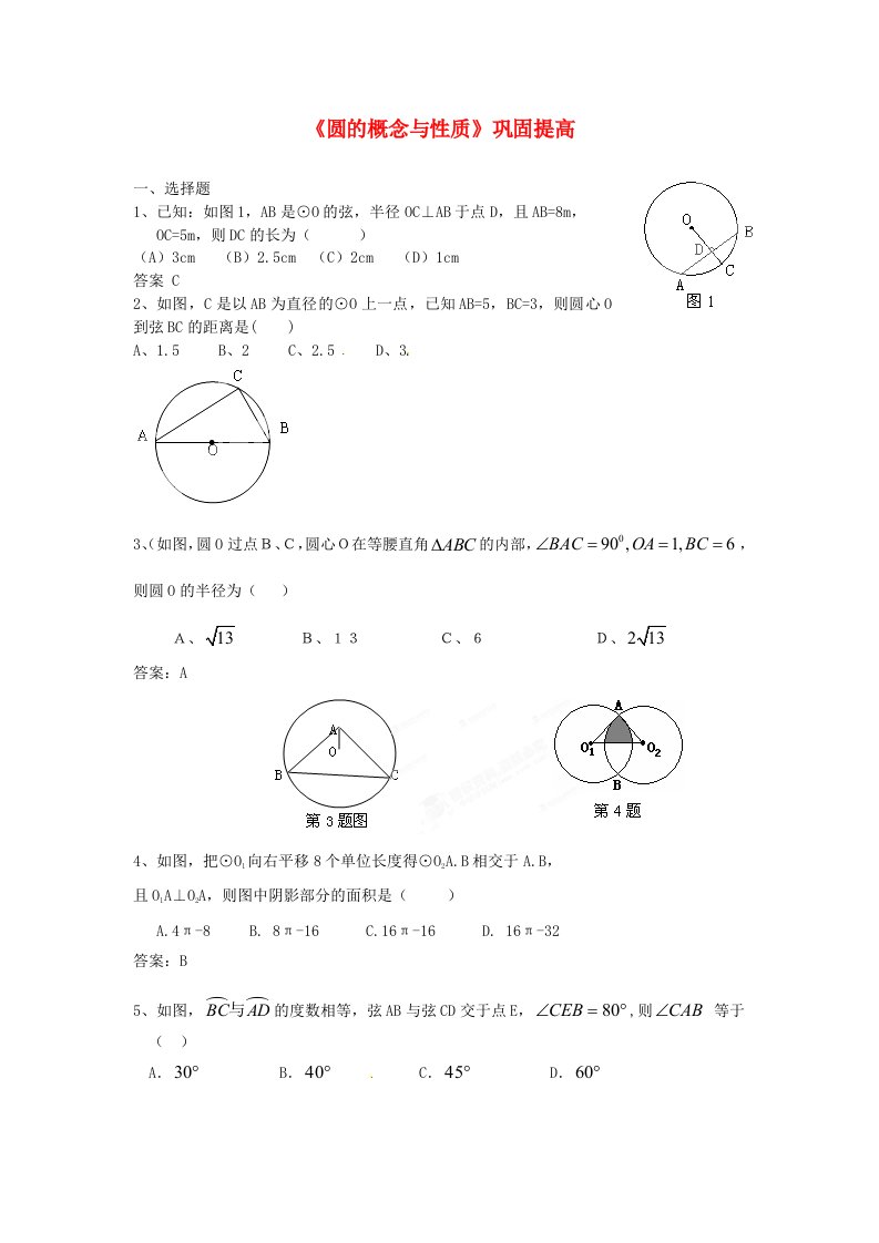 九年级数学上册圆的概念与性质巩固提高