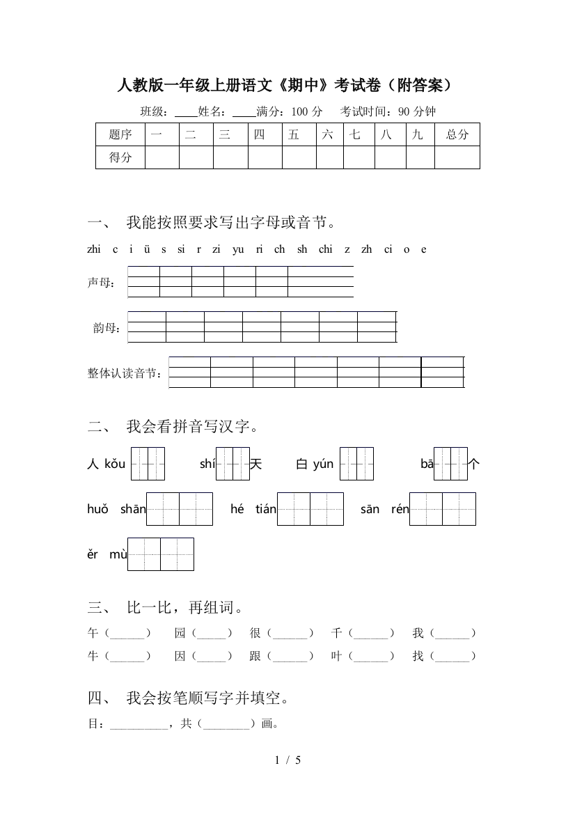 人教版一年级上册语文《期中》考试卷(附答案)