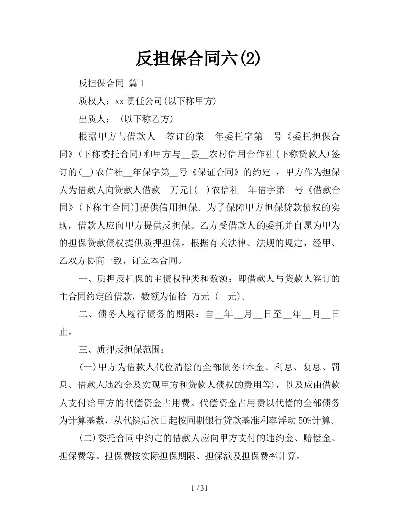 反担保合同六2新