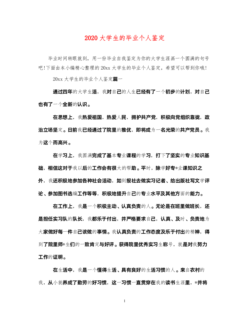 2022大学生的毕业个人鉴定