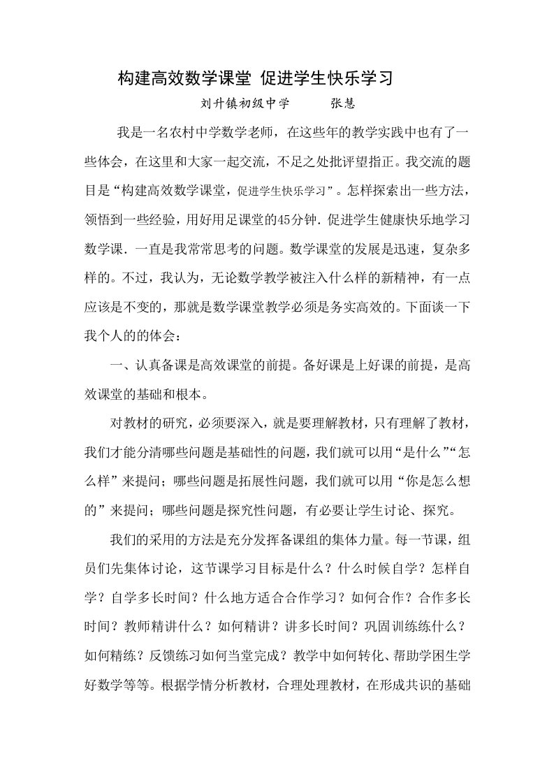 构建高效数学课堂促进学生快乐学习