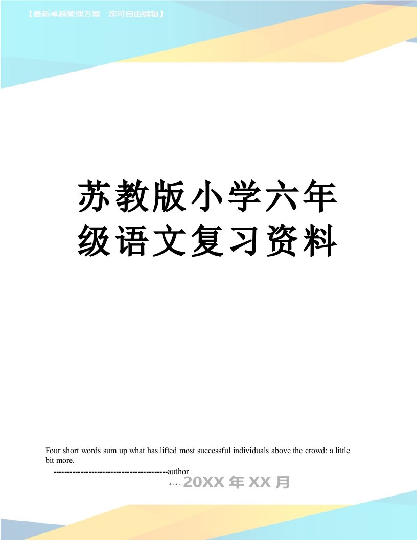 苏教版小学六年级语文复习资料