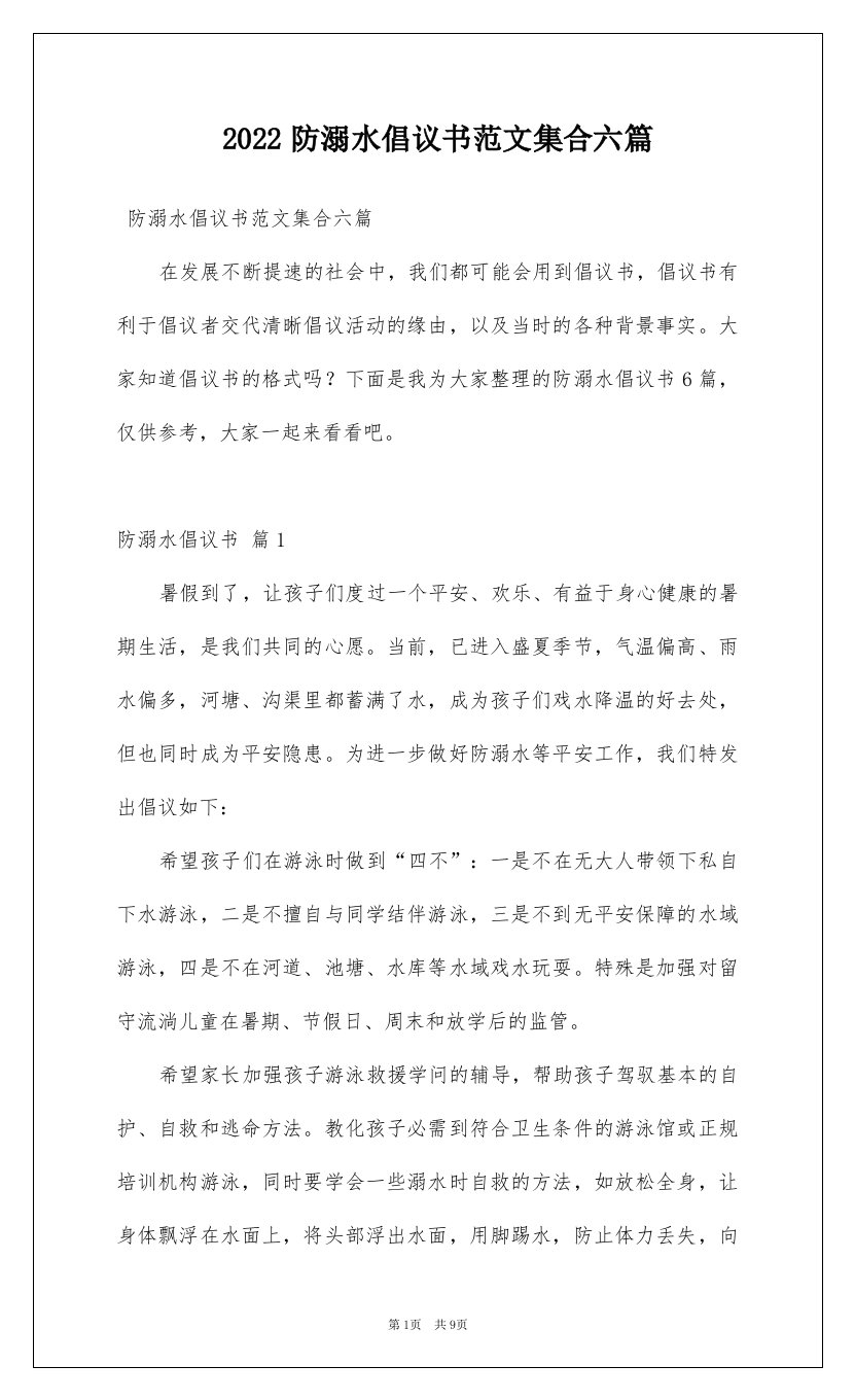 2022防溺水倡议书范文集合六篇