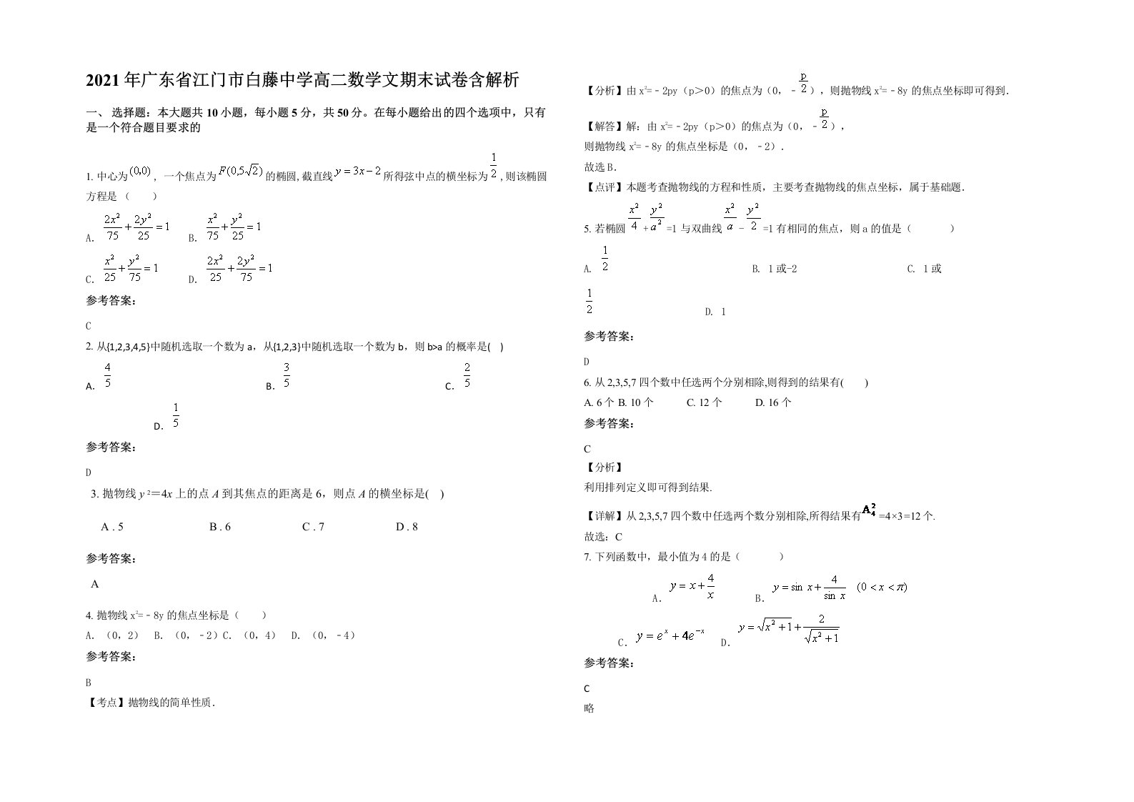 2021年广东省江门市白藤中学高二数学文期末试卷含解析