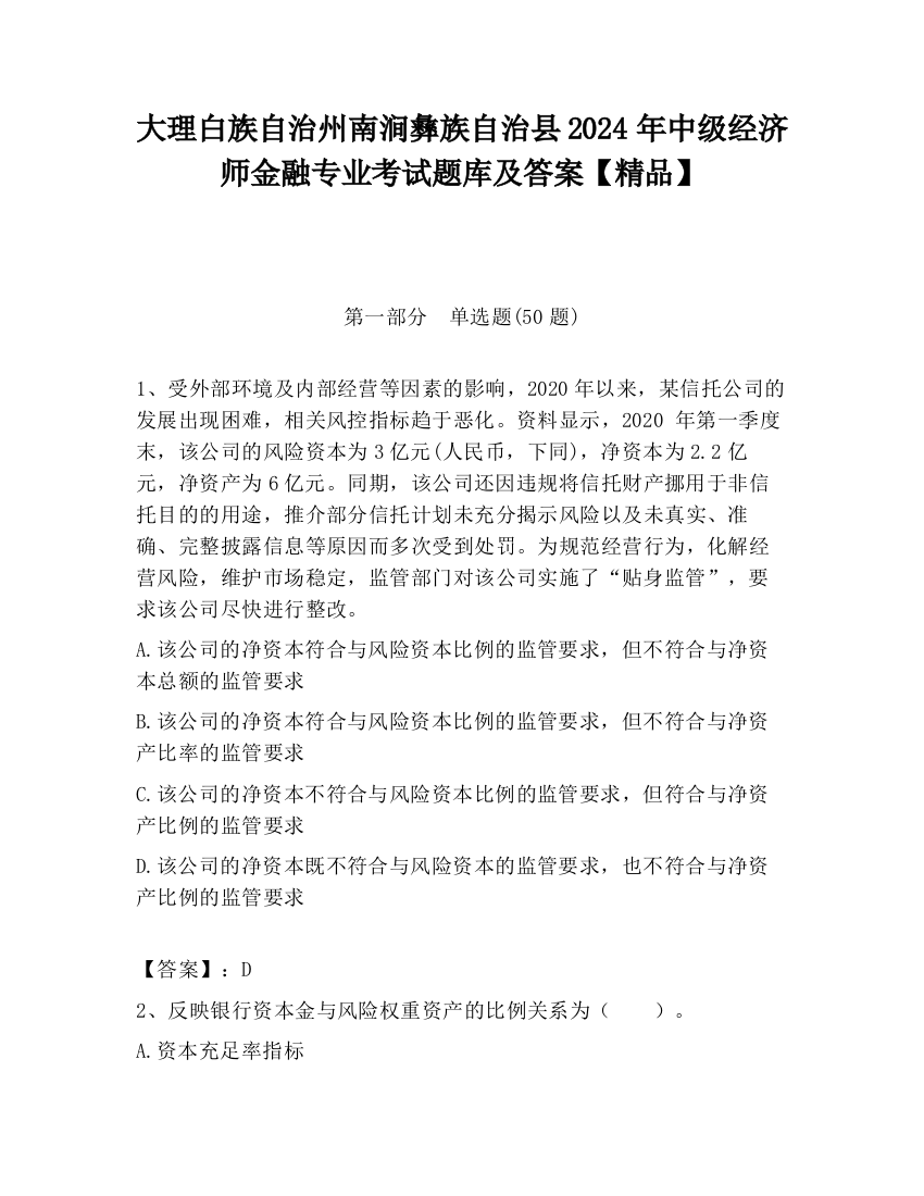 大理白族自治州南涧彝族自治县2024年中级经济师金融专业考试题库及答案【精品】