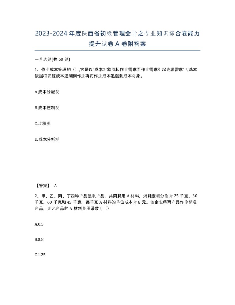 2023-2024年度陕西省初级管理会计之专业知识综合卷能力提升试卷A卷附答案