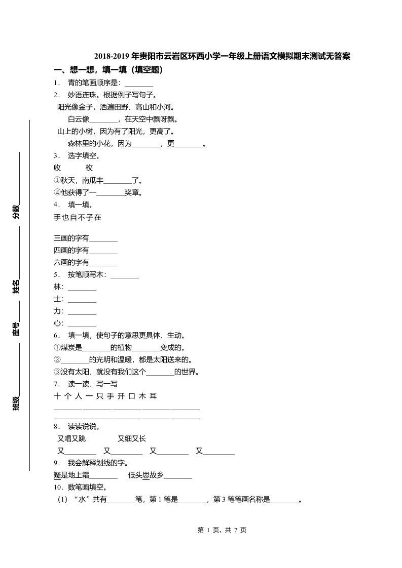 2018-2019年贵阳市云岩区环西小学一年级上册语文模拟期末测试无答案