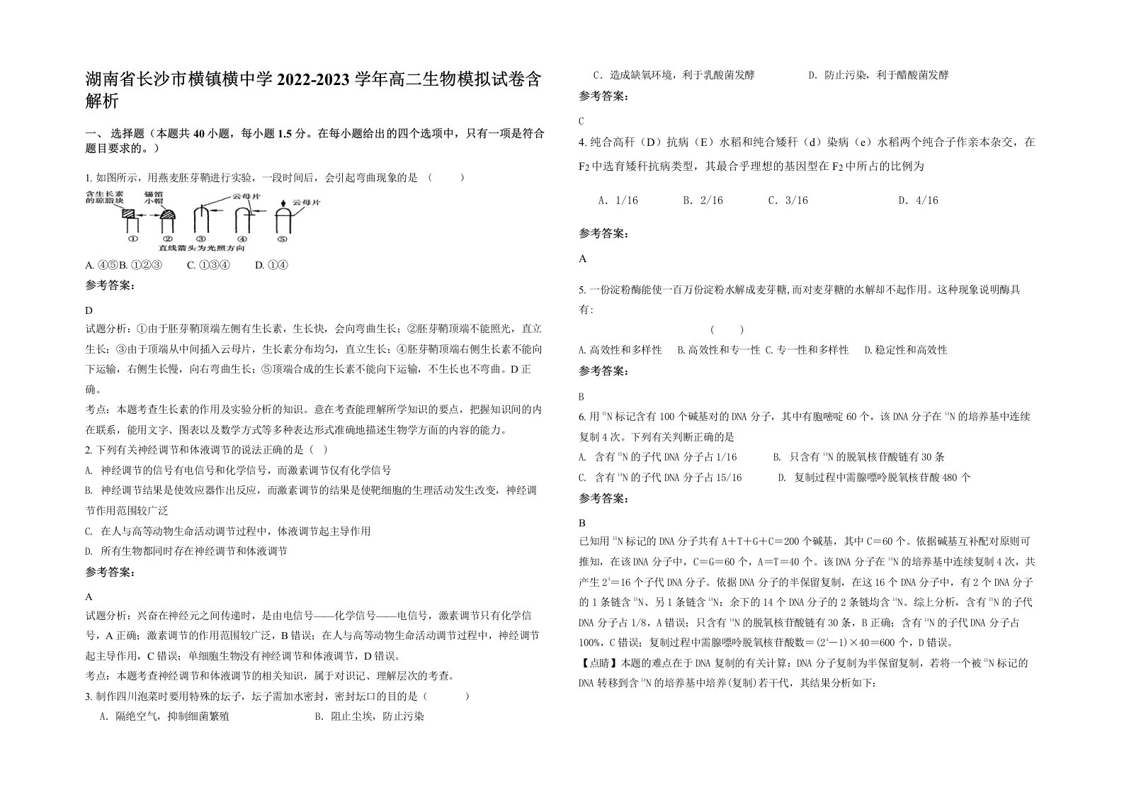 湖南省长沙市横镇横中学2022-2023学年高二生物模拟试卷含解析