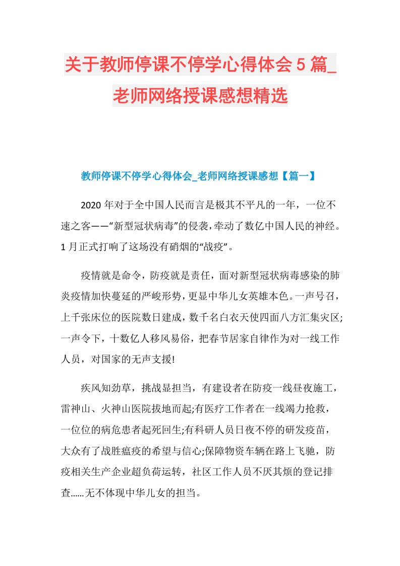 关于教师停课不停学心得体会5篇老师网络授课感想精选