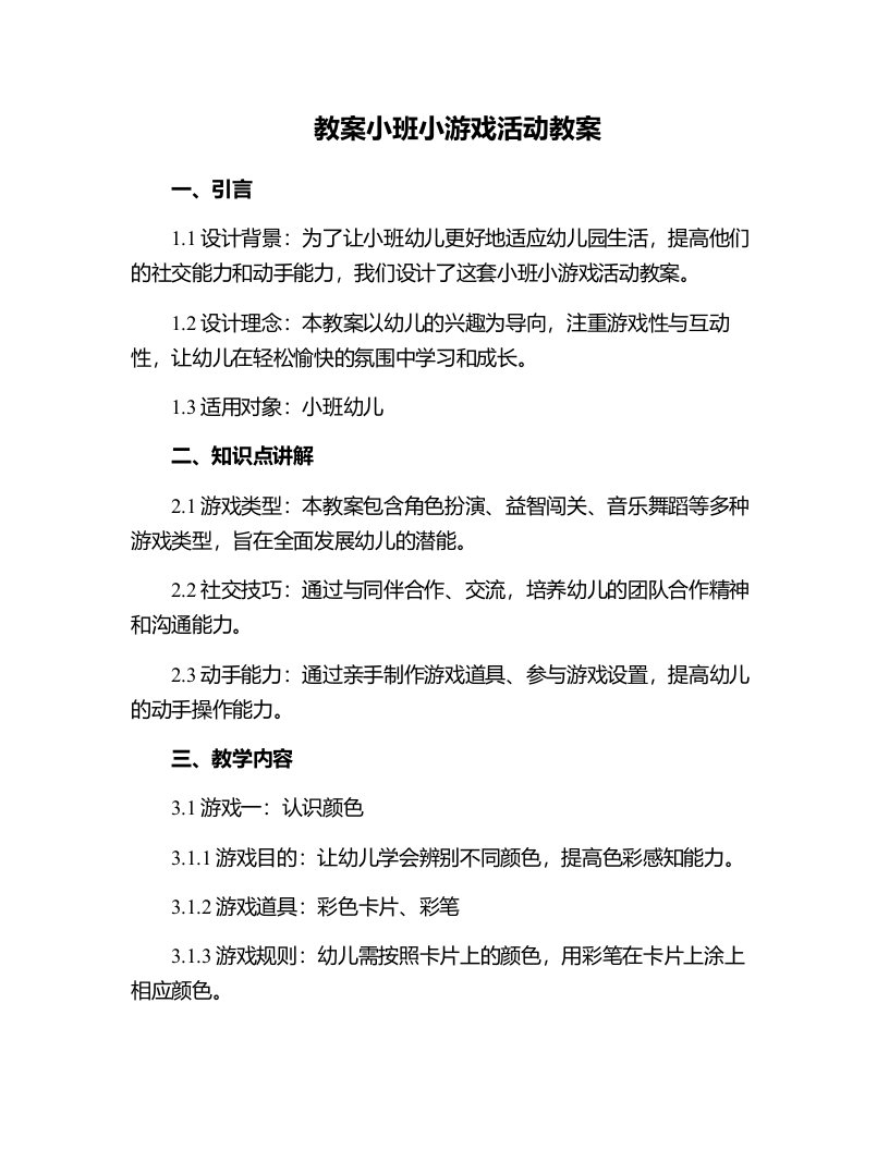 小班小游戏活动教案