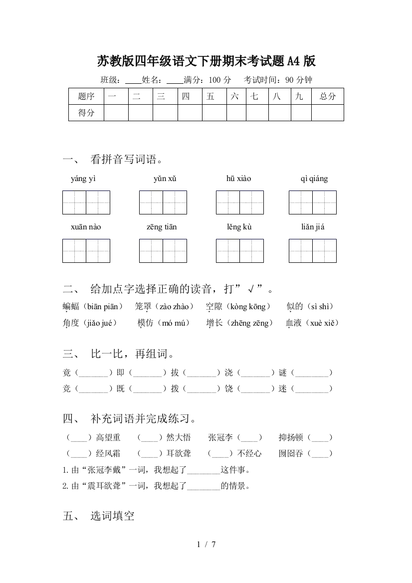 苏教版四年级语文下册期末考试题A4版