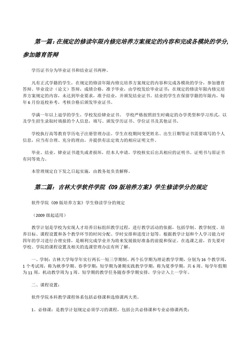 在规定的修读年限内修完培养方案规定的内容和完成各模块的学分,参加德育答辩[修改版]