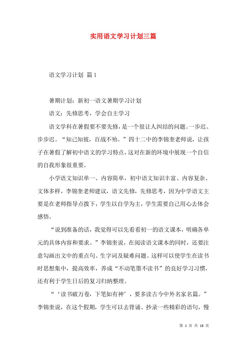 实用语文学习计划三篇