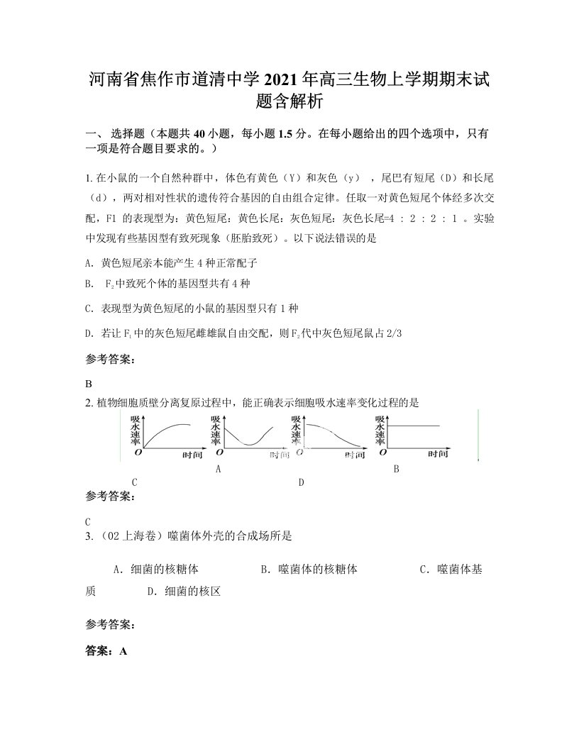 河南省焦作市道清中学2021年高三生物上学期期末试题含解析