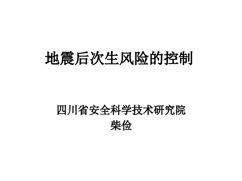 防止滚石安全对策PPT课件