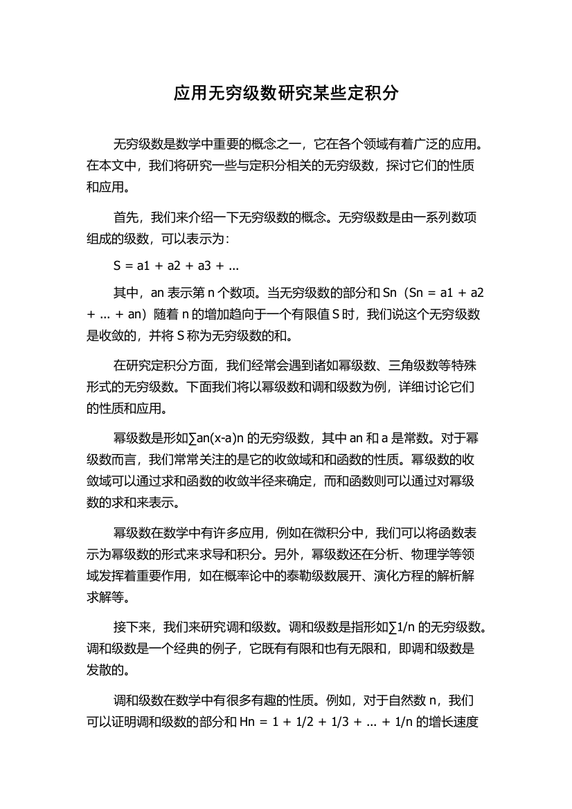 应用无穷级数研究某些定积分