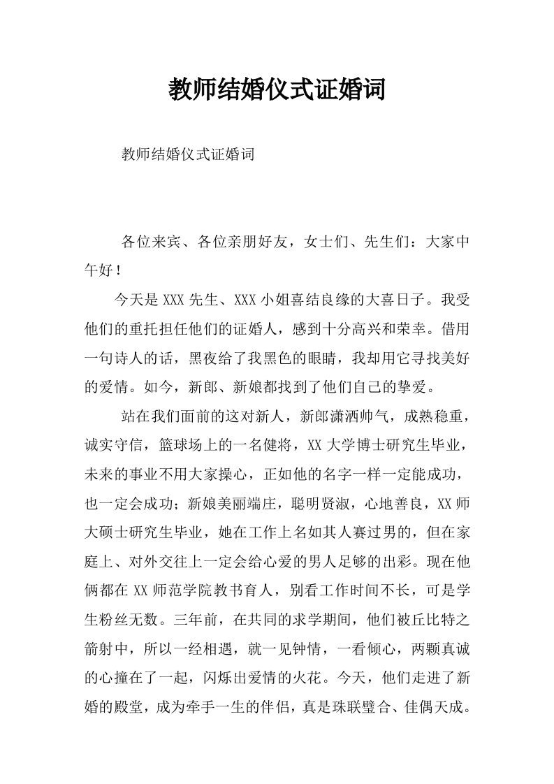 教师结婚仪式证婚词