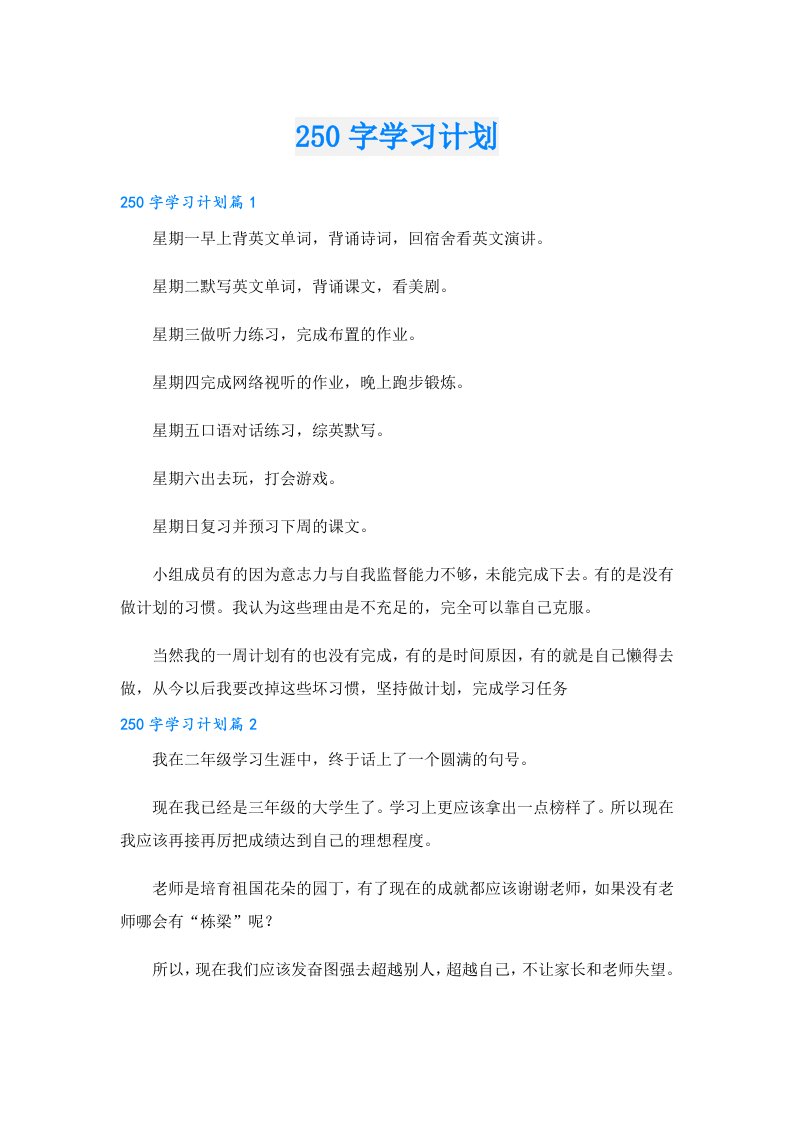 250字学习计划