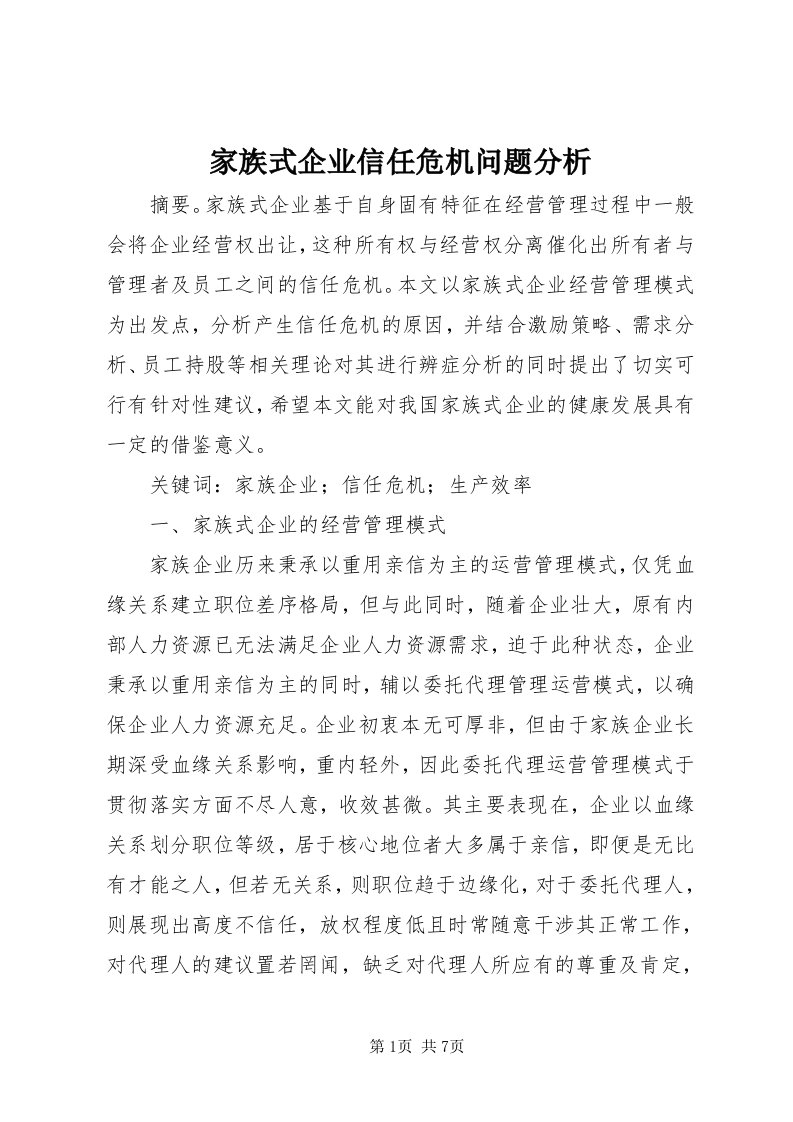 3家族式企业信任危机问题分析