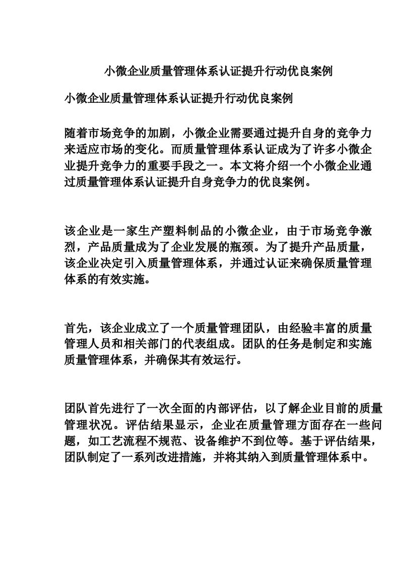 小微企业质量管理体系认证提升行动优良案例