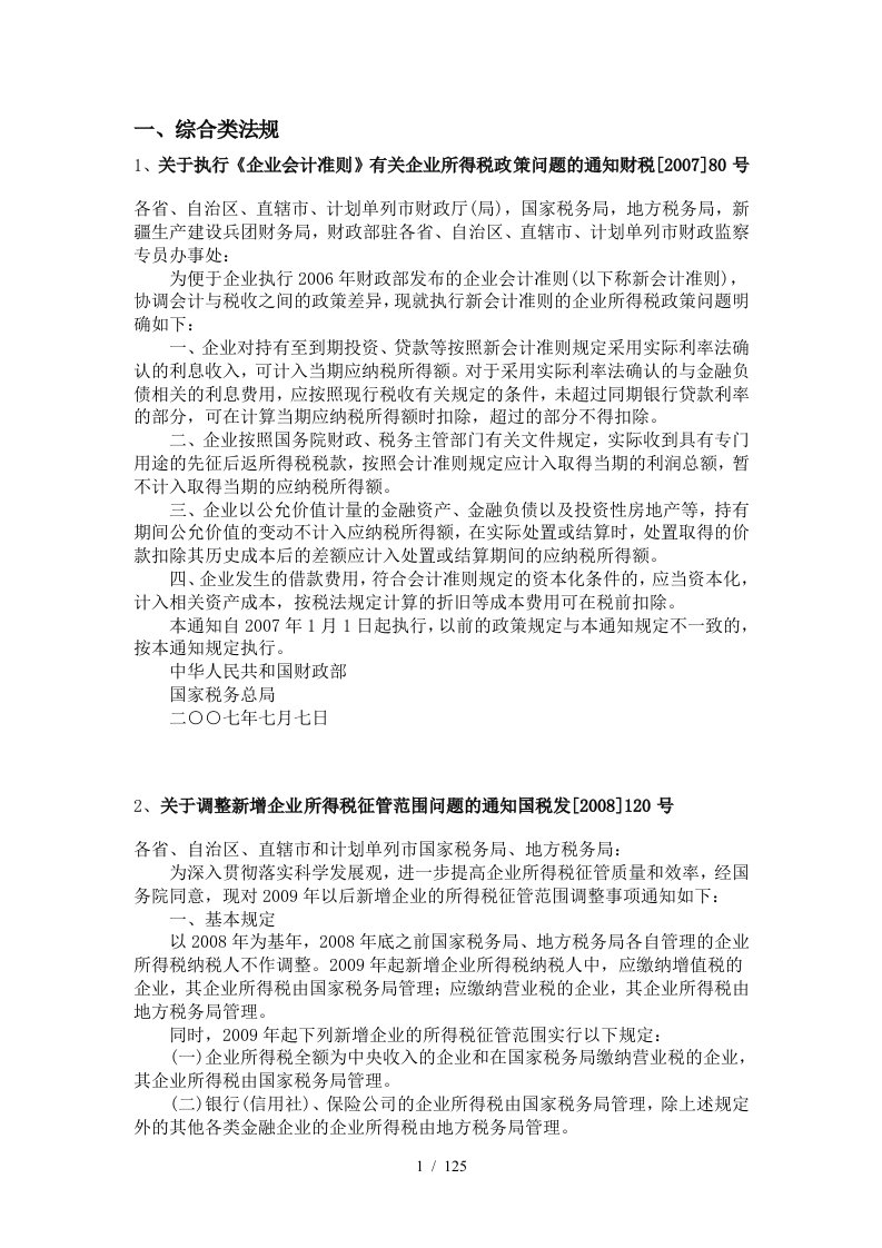 新企业所得税法相关法规汇编