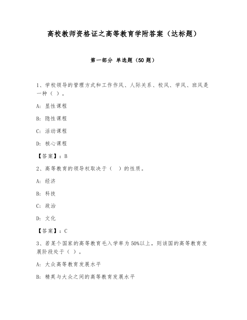 高校教师资格证之高等教育学附答案（达标题）