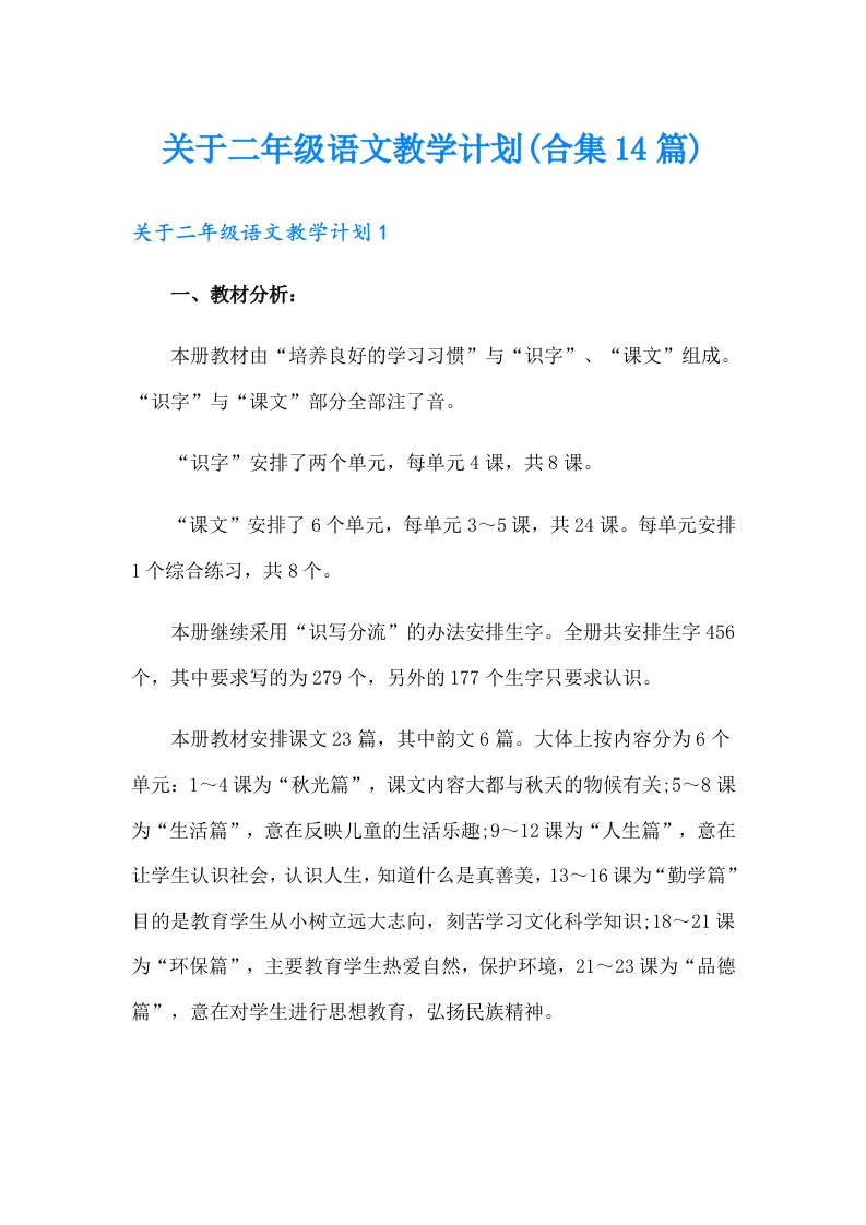 关于二年级语文教学计划(合集14篇)