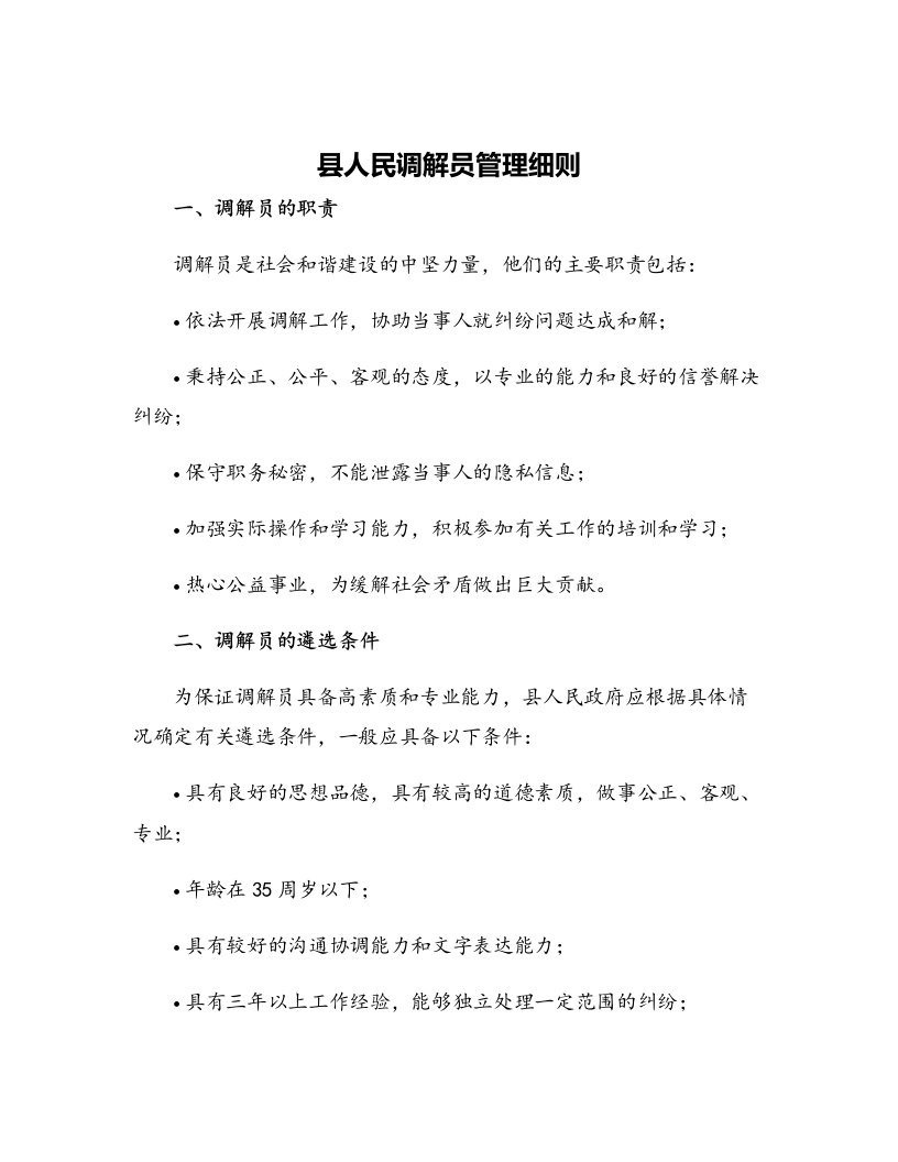 县人民调解员管理细则