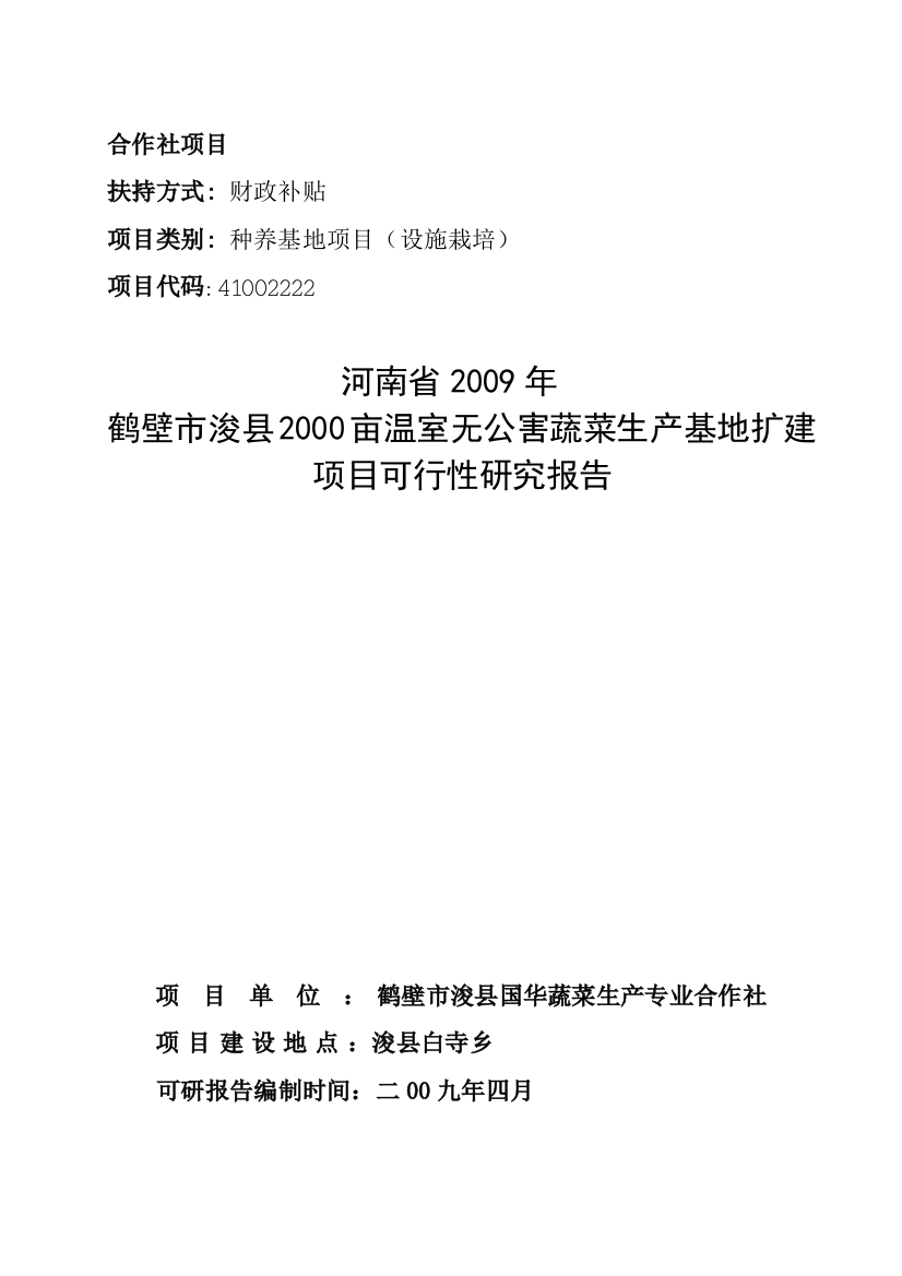 鹤壁市浚县2000亩温室无公害蔬菜生产基地扩建项目可行性分析报告