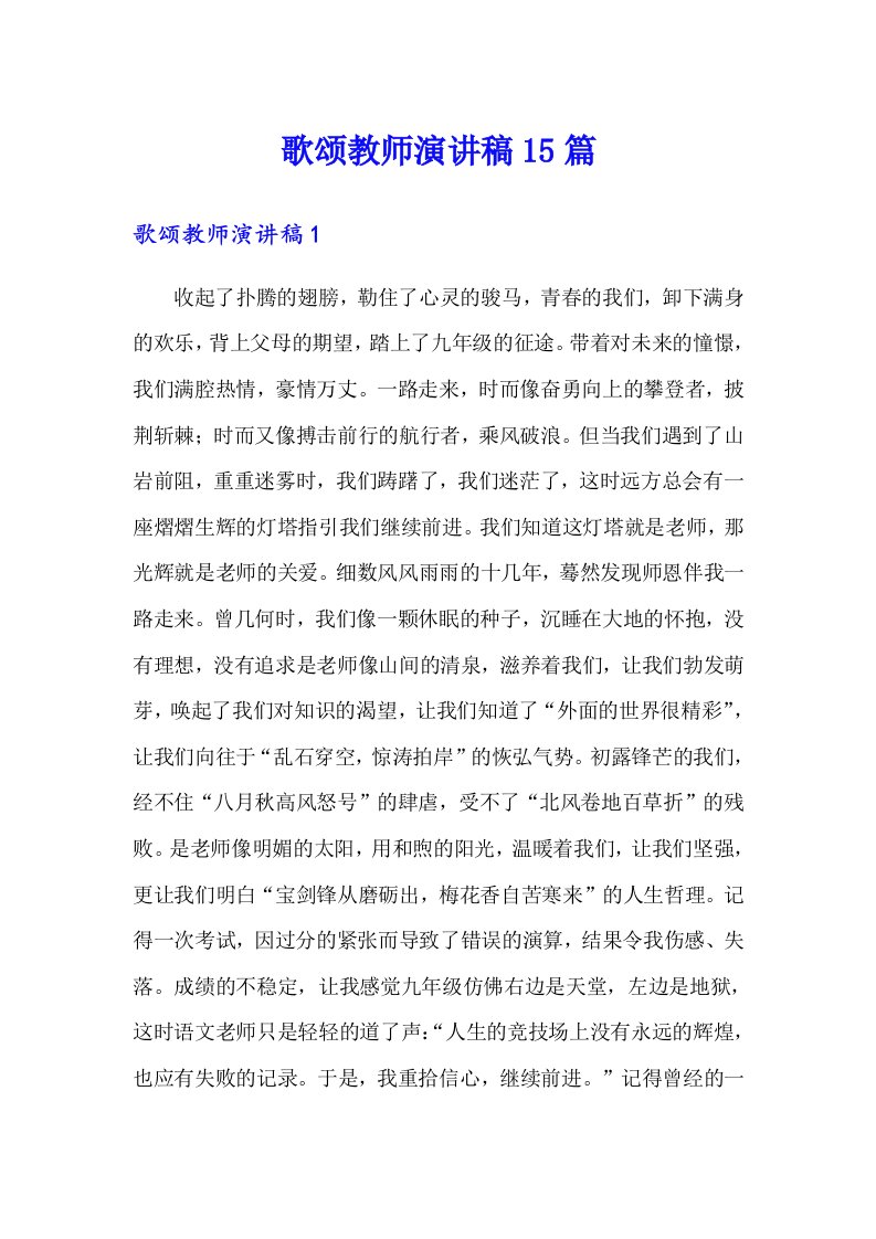 歌颂教师演讲稿15篇