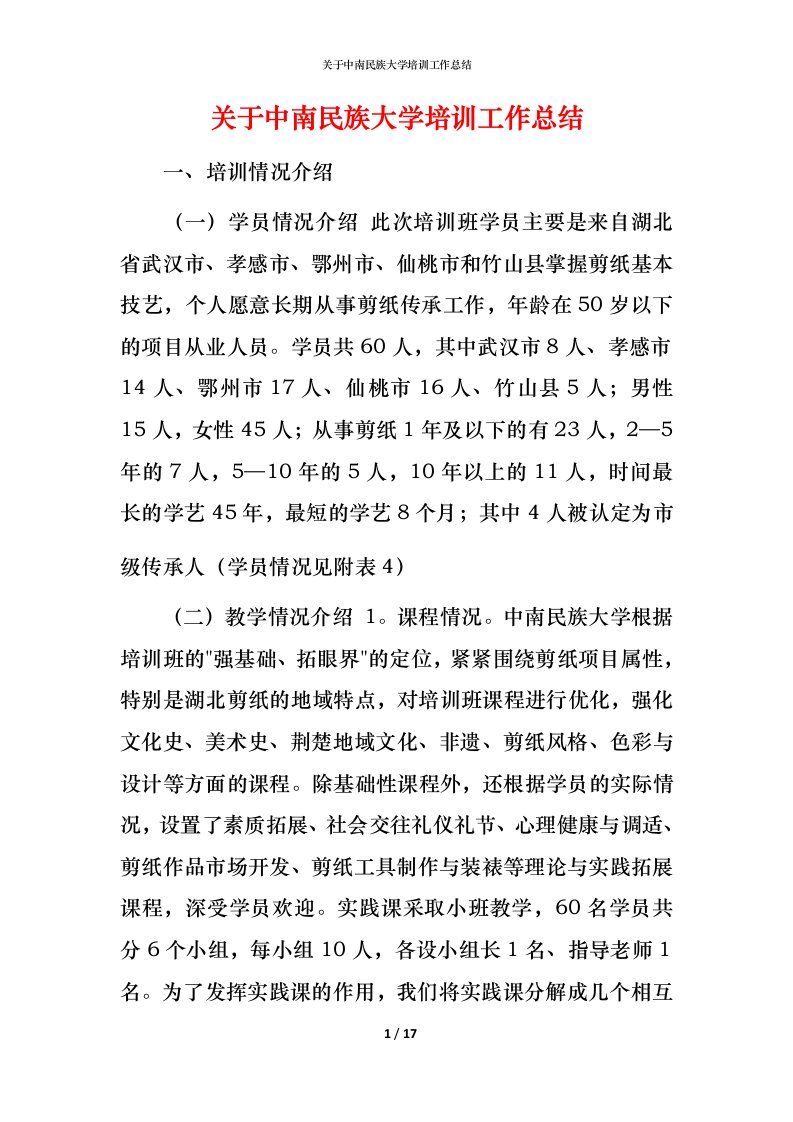 精编关于中南民族大学培训工作总结