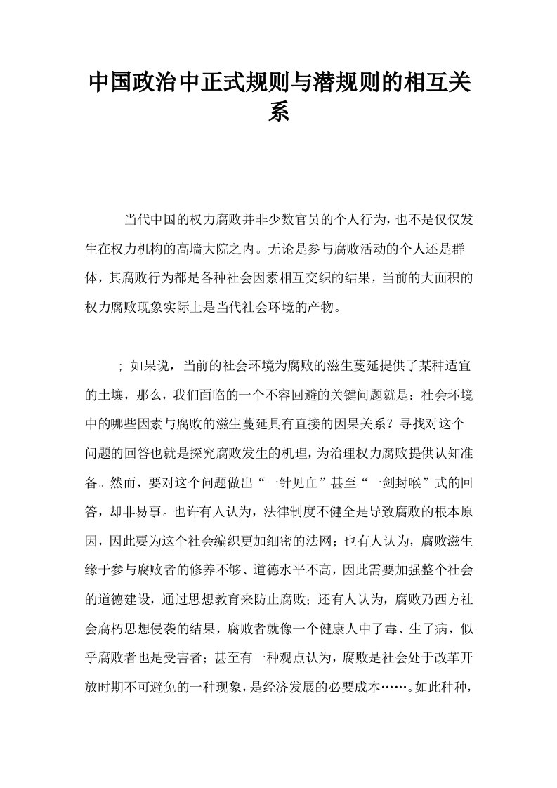 中国政治中正式规则与潜规则的相互关系