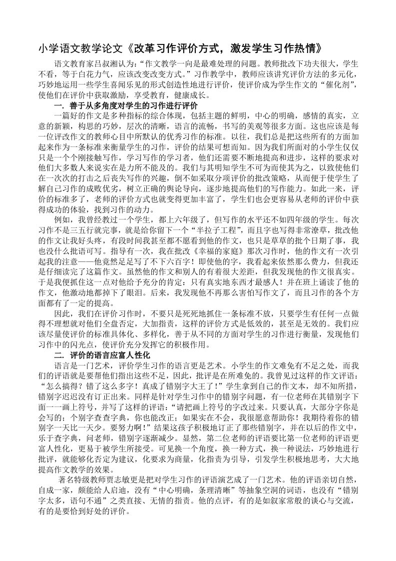 小学语文教学论文《改革习作评价方式，激发学生习作热情》