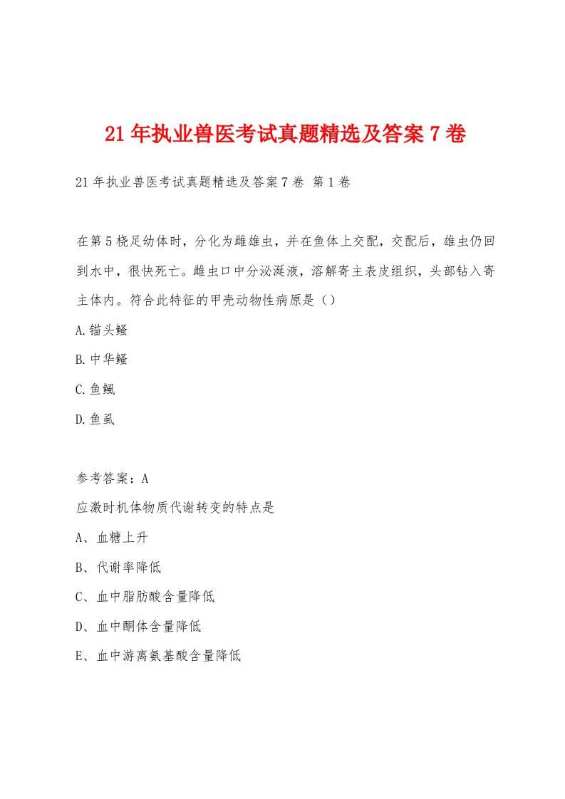 21年执业兽医考试真题精选及答案7卷