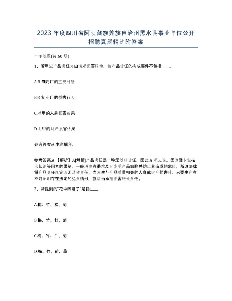 2023年度四川省阿坝藏族羌族自治州黑水县事业单位公开招聘真题附答案