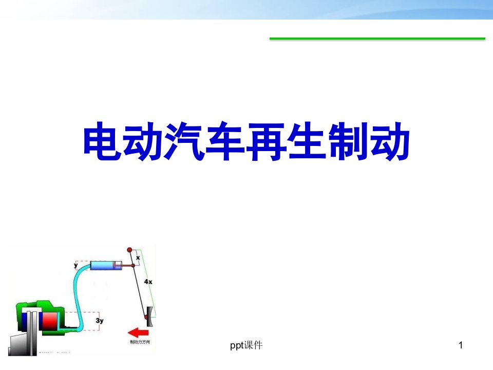 汽车制动系统电动汽车再生制动研究现状