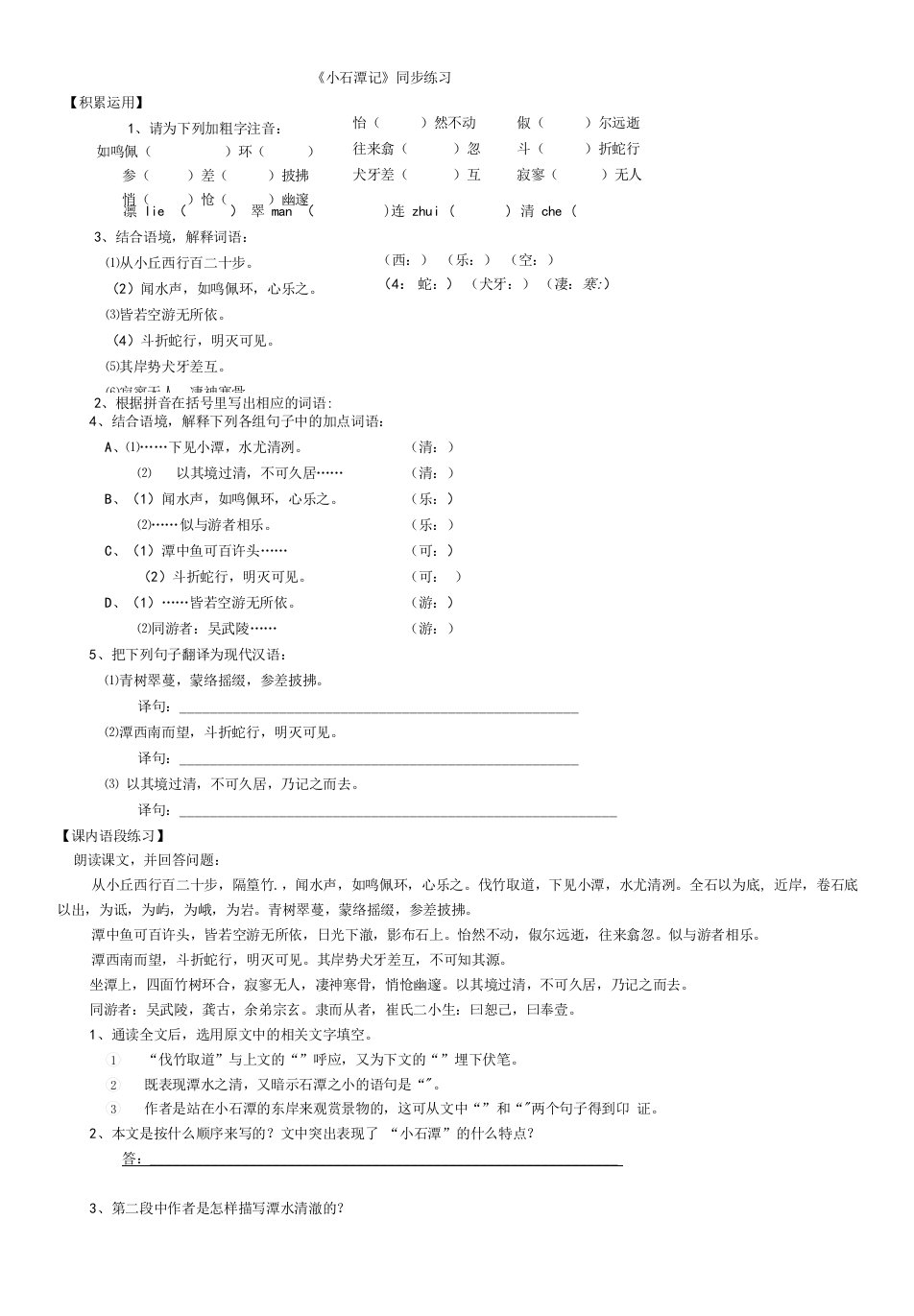 初中语文人教八年级下册（统编2023版）小石潭记同步练习