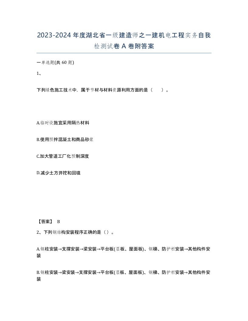 2023-2024年度湖北省一级建造师之一建机电工程实务自我检测试卷A卷附答案