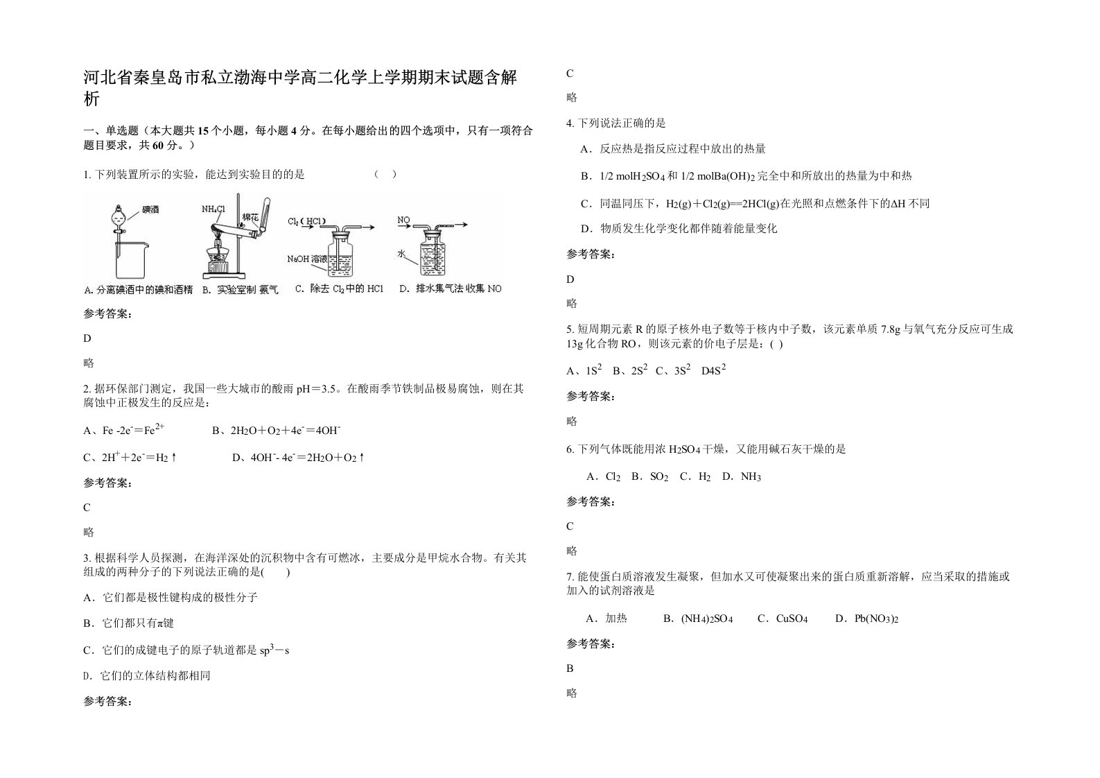 河北省秦皇岛市私立渤海中学高二化学上学期期末试题含解析